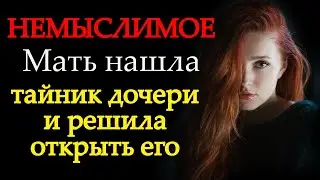 Новая история. Тайник дочери. Истории из жизни. Удивительные истории из жизни.