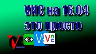VNC. Настройка удалённого доступа к рабочему столу.