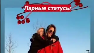 🧃Статусы Для двоих/И Статусы Для Троих. Подборка🧃