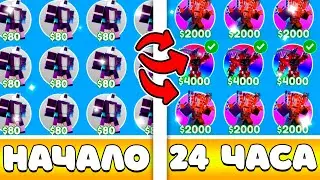 *ШОК*😮Я ТРЕЙДИЛСЯ 24 ЧАСА И ПОЛУЧИЛ ЭТИХ ЮНИТОВ... | Toilet Tower Defence