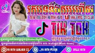 បទវ៉ៃឡើងផ្អើលស្ទាវៗ🎭🎶New Melody Break Mix by Mrr Fii Rith Walker ft Mrr Rith and Family Penda