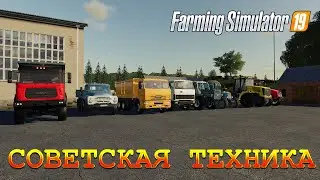МОДПАК СОВЕТСКОЙ ТЕХНИКИ FARMING SIMULATOR 19