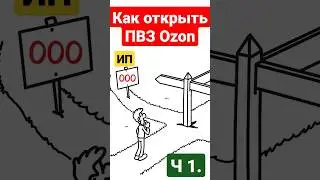 Как открыть ПВЗ Озон? 