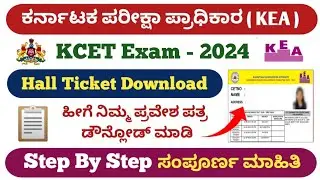 Karnataka CET Exam 2024 Hall Ticket Download | How to Download KCET Exam Admit card 2024 |KEA Update