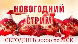НОВОГОДНИЙ СТРИМ🎄