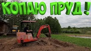 КОПАЮ ПРУД НА УЧАСТКЕ ! ЧАСТЬ 2