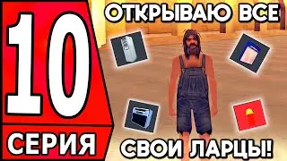 ✅ ПУТЬ БОМЖА в САМП #10 - ОТКРЫВАЮ ВСЕ ЛАРЦЫ НА АРИЗОНА РП! ✅ (arizona rp)