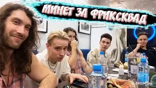 МИНЕТ ЗА ФРИКСКВАД