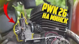 ПОСТАВИЛ PWK 26 НА МОТОЦИКЛ МИНСК! ДВИГАТЕЛЬ РАБОТАЕТ ПРЕВОСХОДНО!