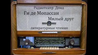 Милый друг.  Ги де Мопассан.  Литературные чтения 1981год.