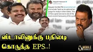 ட்விட்டர் விவகாரம்..! ஸ்டாலினுக்கு பதிலடி கொடுத்த EPS..! EPS Latest Twitter News Press Meet