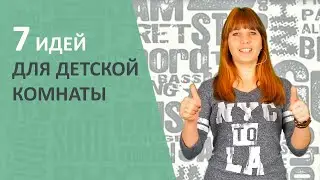 ЛАЙФХАКИ для детской комнаты. Идеи ремонта.