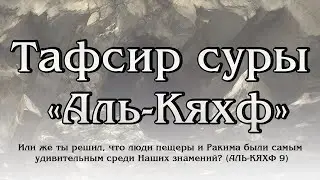 09 Тафсир суры «Аль-Кяхф» 29-31 | Булат хазрат Багаутдинов
