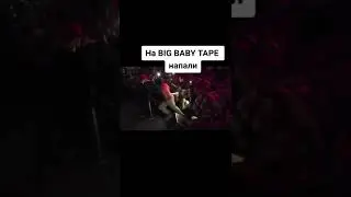 Фанат залез на сцену BIG BABY TAPE🥵