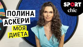 Полина Аскери – Диета и искусство сервировки