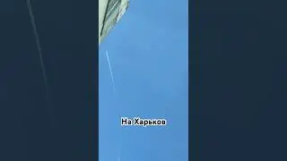 Белгород-Харьков 3 Мая 2024г.Авиация РФ .ФАБ -500.