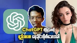 ChatGPT-4o || ChatGPT ကို မြန်မာလို ရည်းစားစာ ရေးခိုင်းကြည့်မယ်