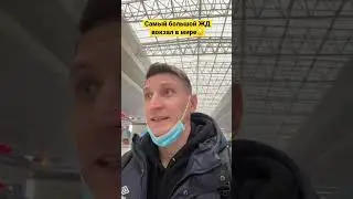 Самый большой ЖД вокзал в мире😯|Китай|