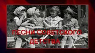 Ретро - Песни советского детства - из радиопередачи 