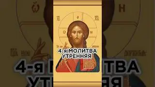 Утренние молитвы. Молитва 4-я, прп. Макария Великого