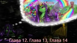 brothergabriel - Ветер Времен. Глава 12 - Глава 13 - Глава 14. Аудиофанфик (читает Freshman)