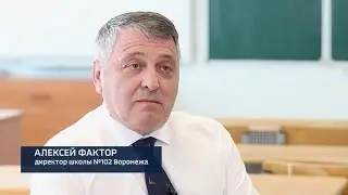 А.М. Фактор об особенностях современного образования | Вести-Воронеж | 102 школа, г.Воронеж