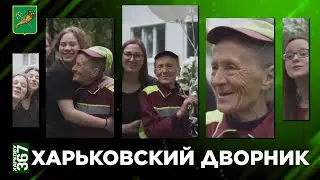 Харьковский дворник. Истории о тех, кто делает Харьков лучше | 23 августа Харькову 367 лет