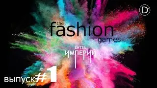 The Fashion Games. Battle of Empires /Выпуск#1/