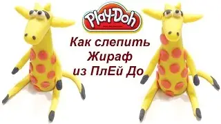 Лепим из пластилина животных - как лепить ЖИРАФ своими руками
