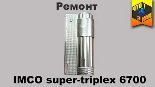 Ремонт зажигалки 