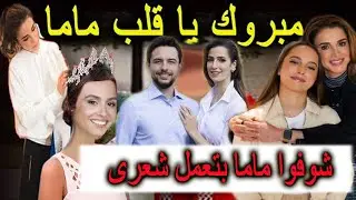 شاهد خطوبة الاميرة سلمى بنت الملك عبدالله على اخوة رجوة ال سيف بالسعودية وزغاريد الملكة رانيا