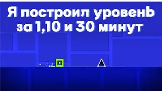 Я построил уровень в геометри даш за 1,10 и 30 минут