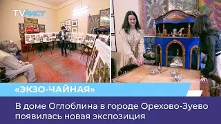 В доме Оглоблина в городе Орехово-Зуево появилась новая экспозиция