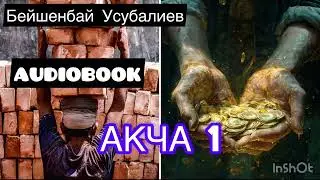 АКЧА / Бейшенбай Усубалиев/ #кыргызча/#аудиокитеп