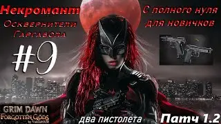 ПАТЧ 1.2 Некромант ДВА ПИСТОЛЕТА Старт с полного нуля для новичков Стрим #9 Grim Dawn