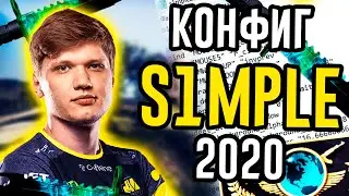 КОНФИГ СИМПЛА 2020 - Последняя версия конфига | Где скачать конфиг симпла 2020?