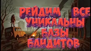 Day R Survival. Рэйд всех уникальных баз бандитов.
