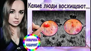 /Какие люди восхищают.../ Ирина Самарина-Лабиринт