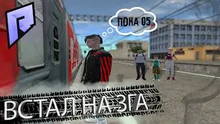 СТАЛ НА ЗГА 10 СЕРВЕРА + ПРОЩАЛОЧКА С 05 | RADMIR RP