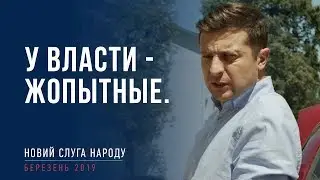 У власти - жопытные. А мы - клоуны