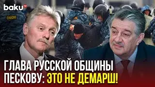 The Head of the Russian Community of Azerbaijan responded to Dmitry Peskov