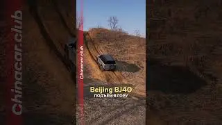 ПОДЪЁМ В ГОРУ Beijing BJ40🚀