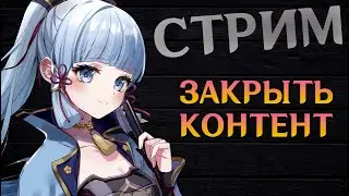 🔴ЖДЁМ ФОНТЕЙН НУЖНО ЗАКРЫТЬ КОНТЕНТ Genshin Impact 3.8
