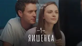 Естественный отбор. Серия 17. Яишенка — Комедия | Фильмы и сериалы