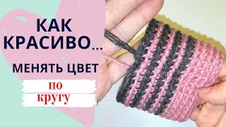 Как КРАСИВО МЕНЯТЬ ЦВЕТ нити ЛЕНИВЫЙ ЖАККАРД ПО КРУГУ крючком / Мастер-класс / Школа МК