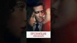 Обзор сериала «Презумпция невиновности» 