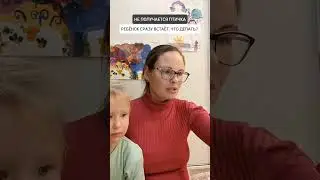 🔥НЕ ПОЛУЧАЕТСЯ ПТИЧКА. РЕБЁНОК СРАЗУ ВСТАЁТ. ЧТО ДЕЛАТЬ?