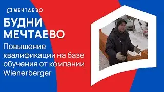 Как получить актуальную информацию напрямую от производителя? Шеф-монтаж от компании Wienerberger.