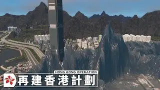 再建香港計劃 - Hong Kong Operation | EP.4 面臨災變的香港(完結)