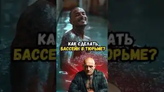 Как сделать бассейн в тюрьме?